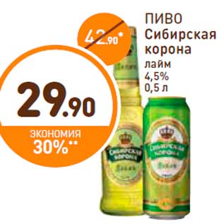 Акция - ПИВО Сибирская корона лайм 4,5% 0,5 л