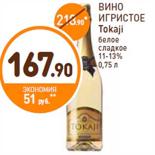 Акция - ВИНО ИГРИСТОЕ Tokaji белое сладкое 11-13% 0,75 л