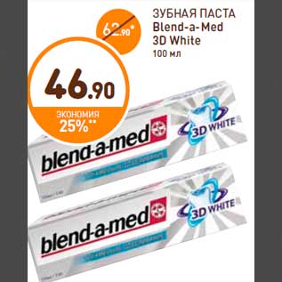 Акция - ЗУБНАЯ ПАСТА Blend-a-Med 3D White 100 мл
