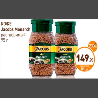 Акция - КОФЕ Jacobs Monarch растворимый 95 г