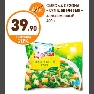 Акция - СМЕСЬ 4 СЕЗОНА «Суп щавелевый» замороженный 400 г