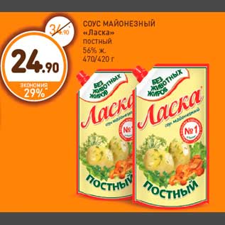 Акция - СОУС МАЙОНЕЗНЫЙ «Ласка» постный 56% ж. 470/420 г