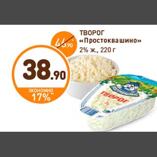Акция - ТВОРОГ «Простоквашино» 2% ж., 220 г