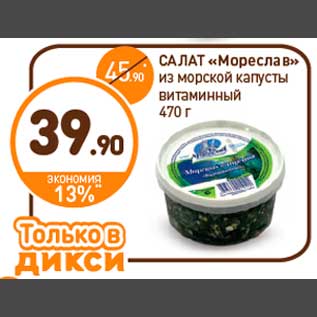 Акция - САЛАТ «Мореслав» из морской капусты витаминный 470 г