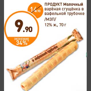 Акция - ПРОДУКТ Молочный варёная сгущёнка в вафельной трубочке /МЗП/ 12% ж., 70 г