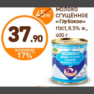 Акция - МОЛОКО СГУЩЁННОЕ «Глубокое» ГОСТ, 8.5% ж., 400 г