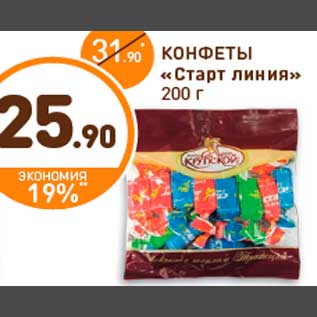 Акция - КОНФЕТЫ «Старт линия» 200 г