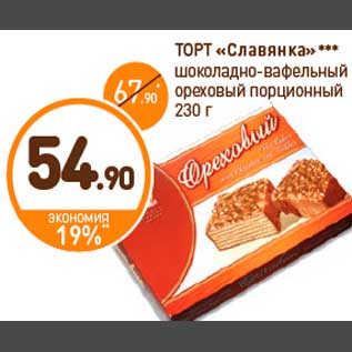 Акция - ТОРТ «Славянка»*** шоколадно-вафельный ореховый порционный 230 г
