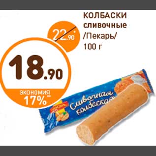 Акция - КОЛБАСКИ сливочные /Пекарь/ 100 г