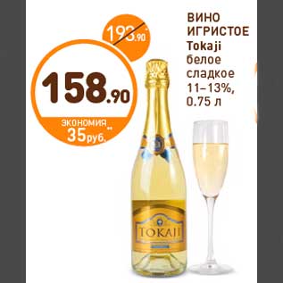 Акция - ВИНО ИГРИСТОЕ Tokaji белое сладкое 11–13%, 0.75 л