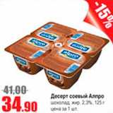 Виктория Акции - десерт соевый Алпро