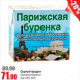 Магазин:Виктория,Скидка:сырный продукт Парижская буренка