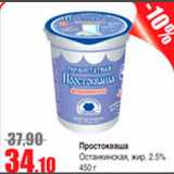 Магазин:Виктория,Скидка:Простокваша Останкинская 