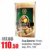 Виктория Акции - сыр Джюгас