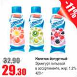 Виктория Акции - напиток йогуртный Эрмигурт