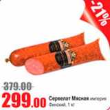 Виктория Акции - сервелат Мясная империя