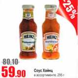 Виктория Акции - соус Хайнц