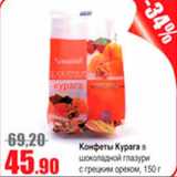 Магазин:Виктория,Скидка:конфеты курага в шоколадной глазури с грецким орехом