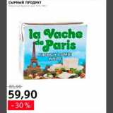 Магазин:Квартал, Дёшево,Скидка:Сырный продукт Ла Ваче Де Парис