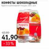 Магазин:Квартал, Дёшево,Скидка:конфеты курага в шоколадной глазури