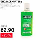 Магазин:Квартал, Дёшево,Скидка:ополаскиватель для полости рта Лесной бальзам