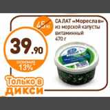 Дикси Акции - САЛАТ «Мореслав»
из морской капусты
витаминный
470 г