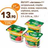 Магазин:Дикси,Скидка:ЙОГУРТ «Активиа»***
натуральный, отруби-
злаки, инжир, чернослив,
клубника, вишня,
мюсли-киви
2.9–3.5% ж., 125 г