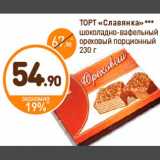 Дикси Акции - ТОРТ «Славянка»***
шоколадно-вафельный
ореховый порционный
230 г