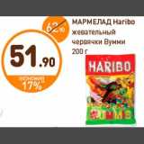 Магазин:Дикси,Скидка:МАРМЕЛАД Haribo
жевательный
червячки Вумми
200 г