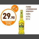 Дикси Акции - ПИВО
«Сибирская
корона»
лайм
4.5%,
0.5 л
