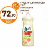 Дикси Акции - СРЕДСТВО ДЛЯ ПОСУДЫ
Fairy
нежные руки
ромашка,
1 л