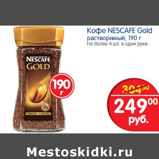 Акция - Кофе Nescafe Gold