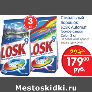 Акция - Стиральный порошок Losk Automat