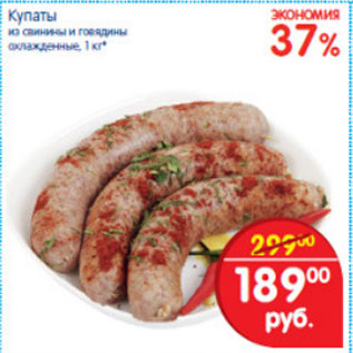 Акция - КУПАТЫ ИЗ СВИНИНЫ И ГОВЯДИНЫ