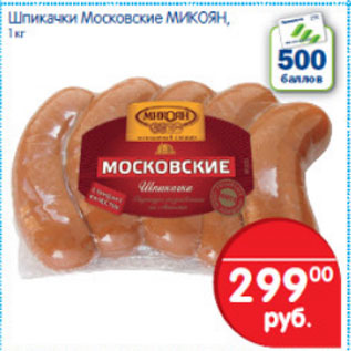 Акция - ШПИКАЧКИ МОСКОВСКИЕ МИКОЯН