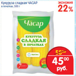 Акция - КУКУРУЗА СЛАДКАЯ ЧАСАР