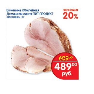 Акция - Буженина Юбилейная Домашняя Пит-Продукт