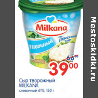 Акция - СЫР ТВОРОЖНЫЙ MILKANA