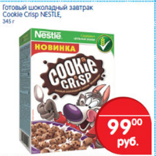 Акция - ГОТОВЫЙ ШОКОЛАДНЫЙ ЗАВТРАК NESTLE