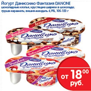 Акция - Йогурт Даниссимо Фанитазия Danone