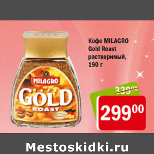 Акция - КОФЕ MILAGRO GOLD