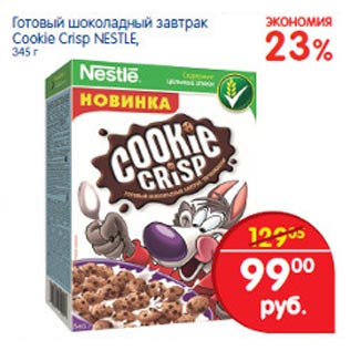 Акция - Готовый шоколадный завтрак Cookie Crisp Nestle