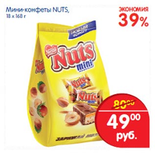 Акция - Мини-конфеты Nuts