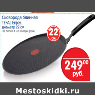 Акция - СКОВОРОДА БЛИННАЯ TEFAL