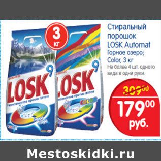 Акция - СТИРАЛЬНЫЙ ПОРОШОК LOSK