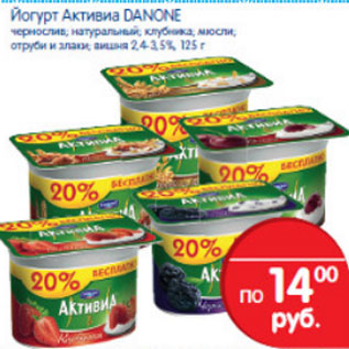 Акция - ЙОГУРТ АКТИВИА DANONE