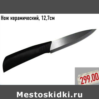 Акция - Нож керамический, 12,7см