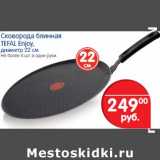 Сковорода блинная Tefal Enjoy
