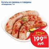 Магазин:Перекрёсток,Скидка:Купаты из свинины и говядины