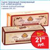Магазин:Перекрёсток,Скидка:СЫРОК ТВОРОЖНЫЙ Б.Ю. АЛЕКСАНДРОВ